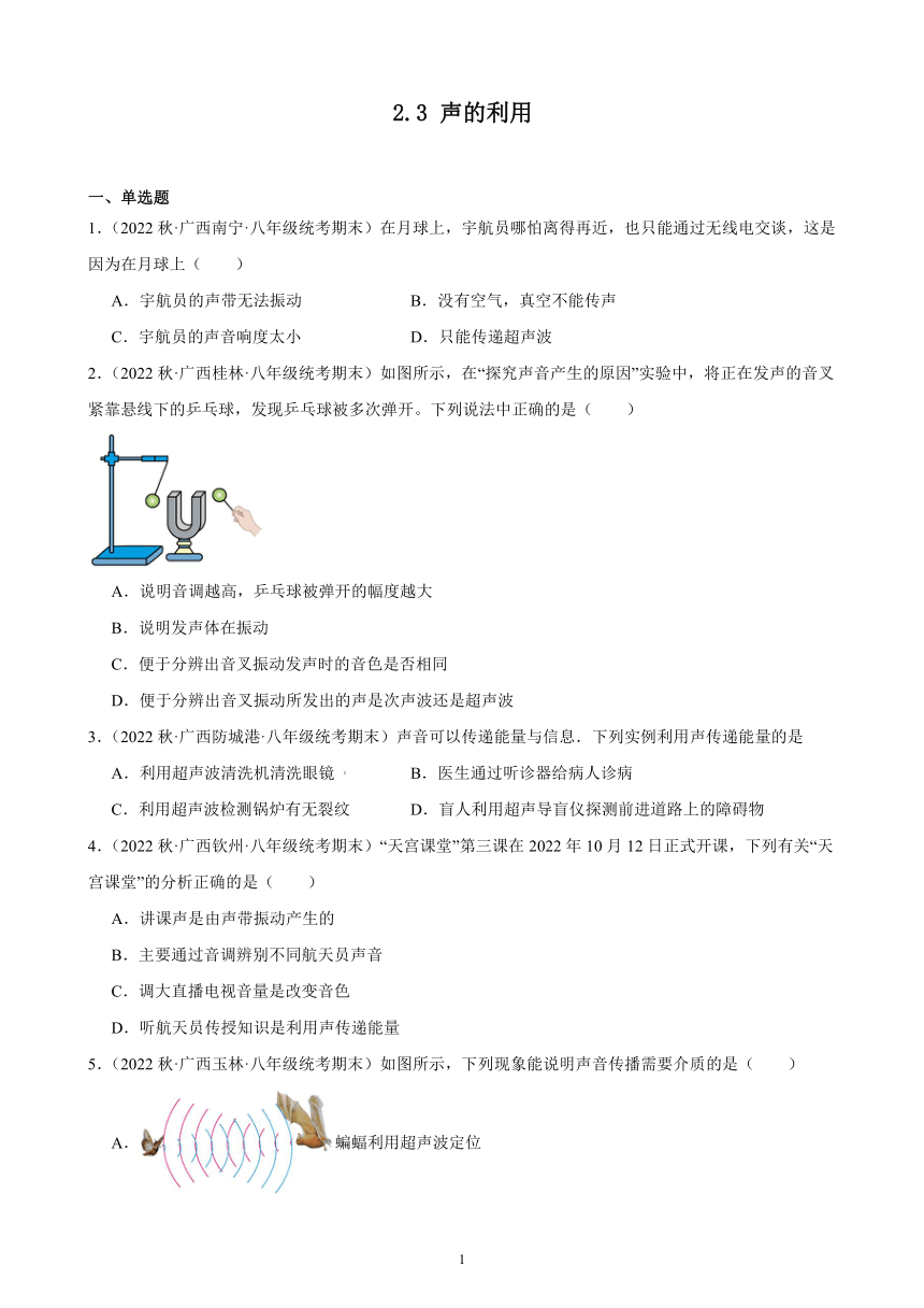 2.3 声的利用 同步练习（含答案）  2022－2023学年上学期广西各地八年级物理期末试题选编