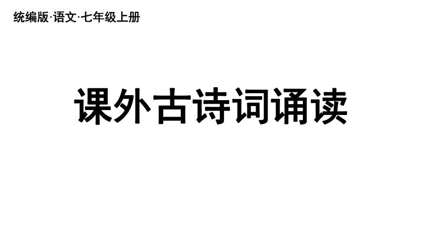 部编版七年级语文上册第三单元课外古诗词诵读《峨眉山月歌》《江南逢李龟年》《行军九日思长安故园》《夜上受降城闻笛》课件（共69张ppt）