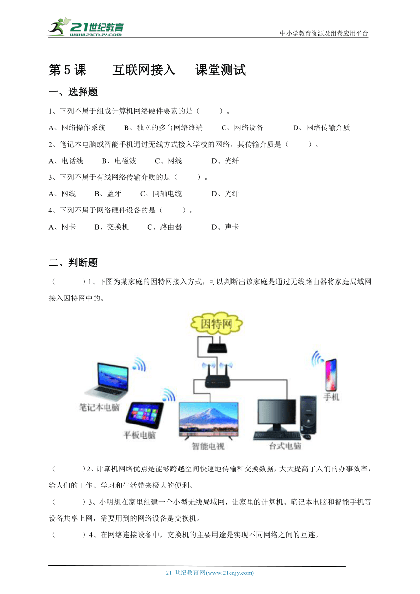 浙教版（2023）信息科技七年级上 第5课 互联网接入 课堂练习（含答案）