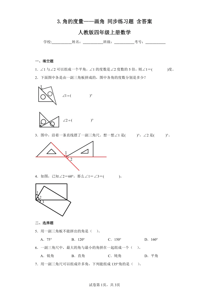 3.角的度量——画角同步练习题　人教版四年级上册数学（含答案）