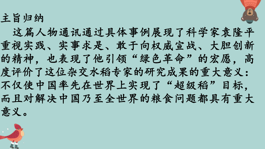 4.1《喜看稻菽千重浪》课件(共30张PPT)统编版高中语文上册
