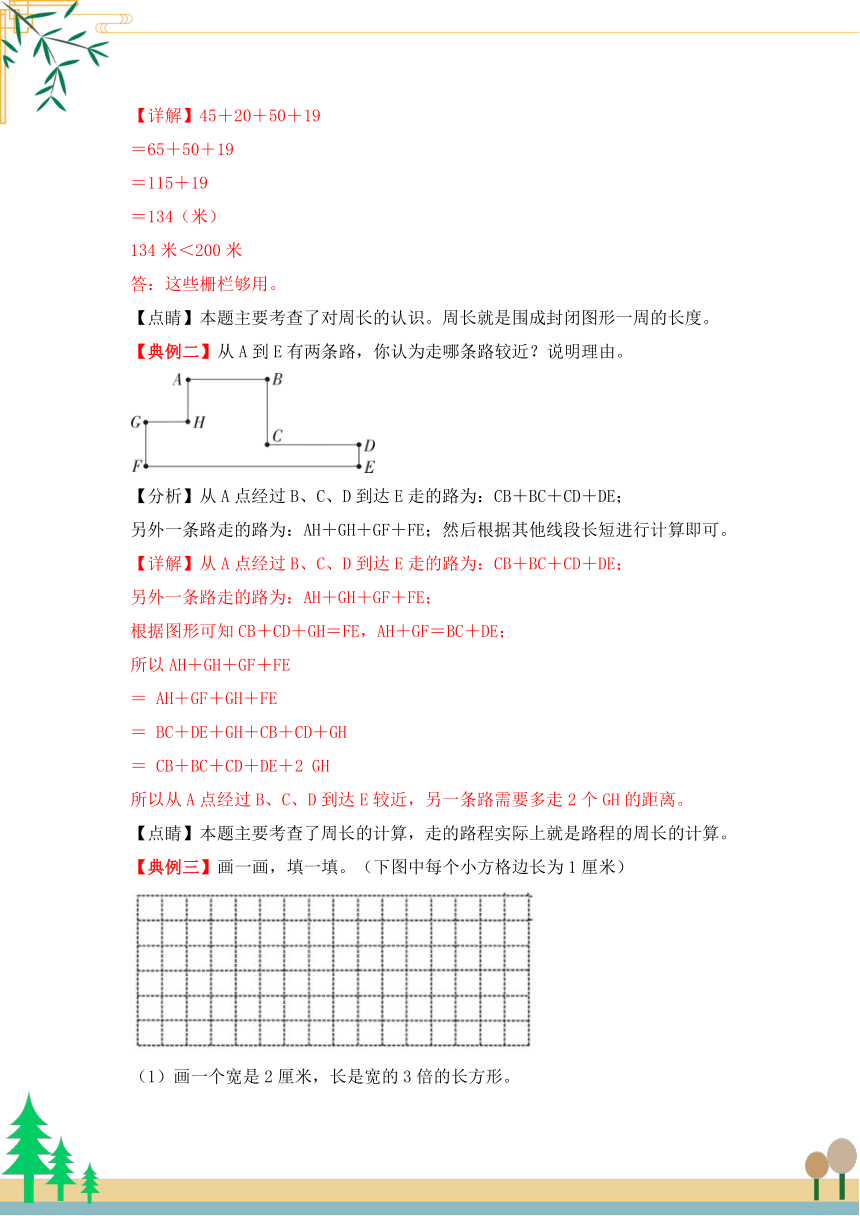 北师大版小学数学三年级上册 第5单元 《周长》（知识梳理+典例精讲+专项训练（含答案）