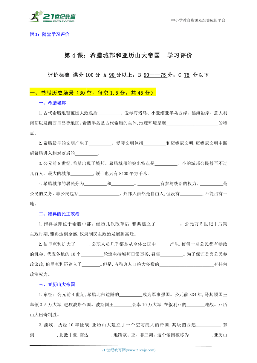 第4课  希腊城邦和亚历山大帝国 随堂学习评价-2023-2024学年部编版九年级历史上册