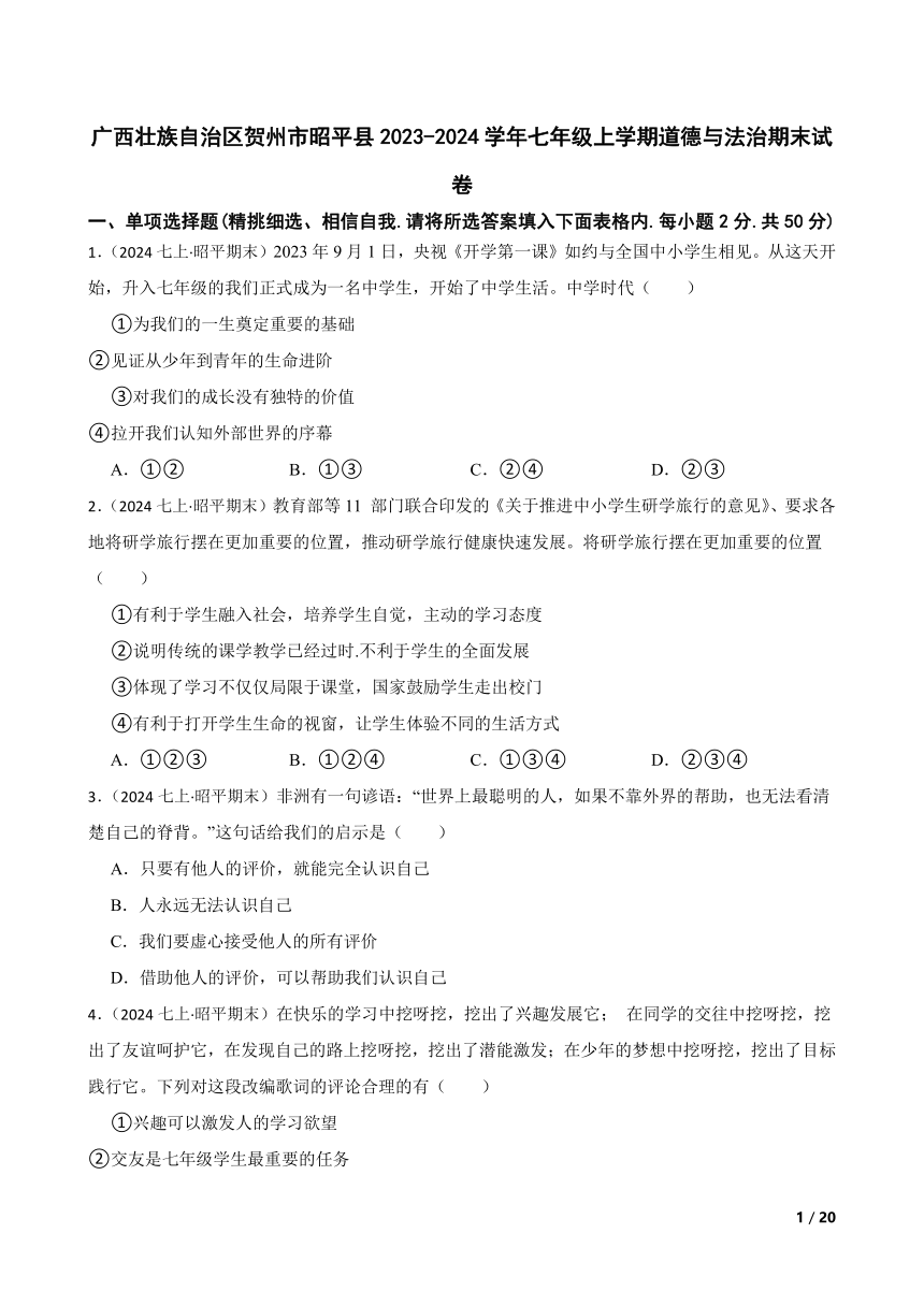 【精品解析】广西壮族自治区贺州市昭平县2023-2024学年七年级上学期道德与法治期末试卷