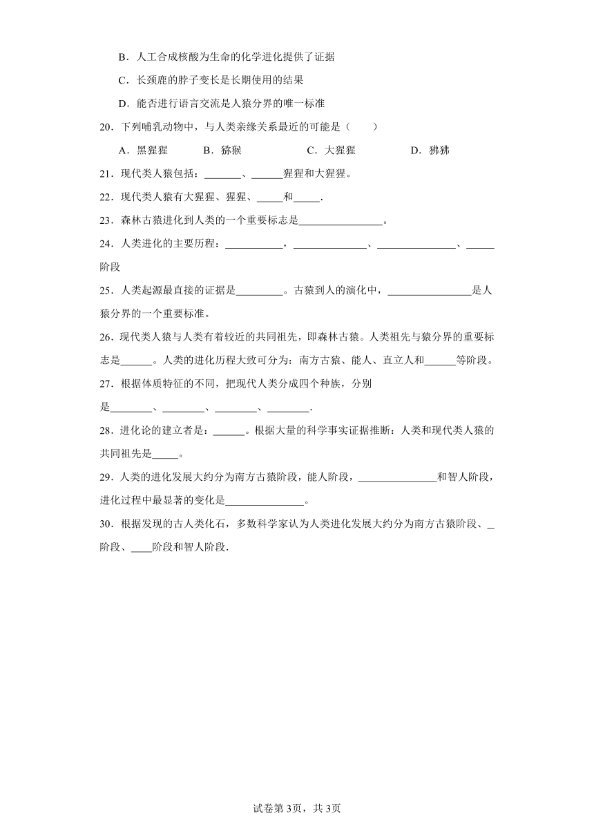 7.23.4人类的起源和进化 同步练习（含答案）苏科版初中生物八年级下册