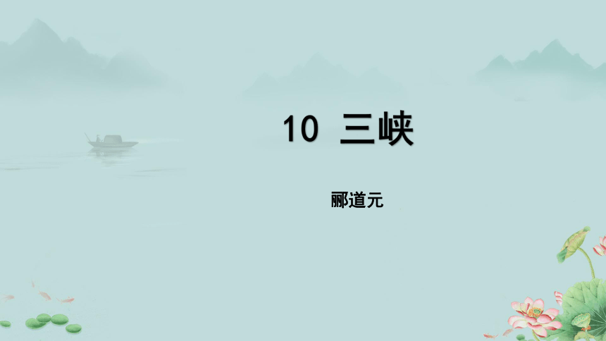 10《三峡》课件(共38张PPT)