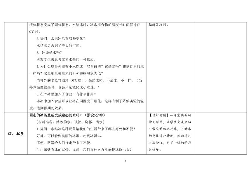 教科版三年级科学上册 《3.水结冰了》》（表格式教案）