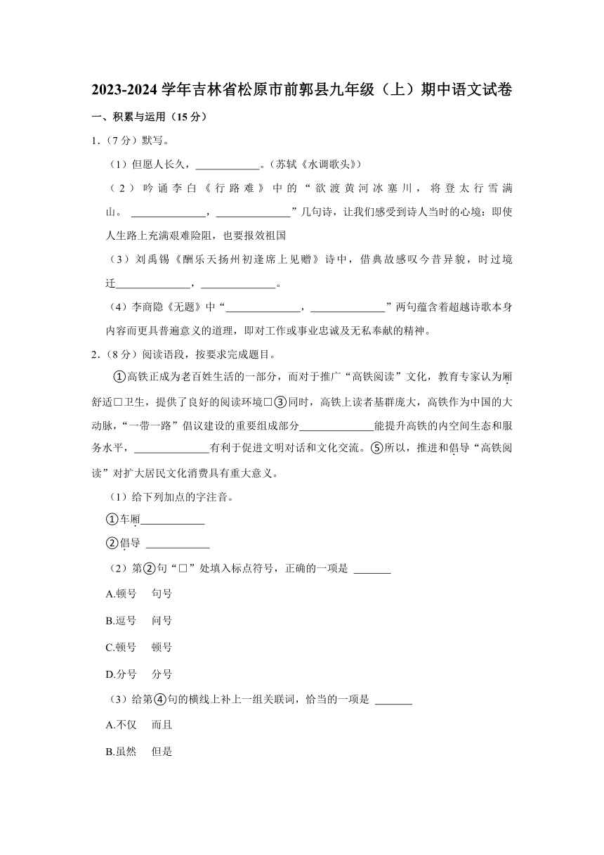 2023-2024学年吉林省松原市前郭县九年级（上）期中语文试卷（含解析）