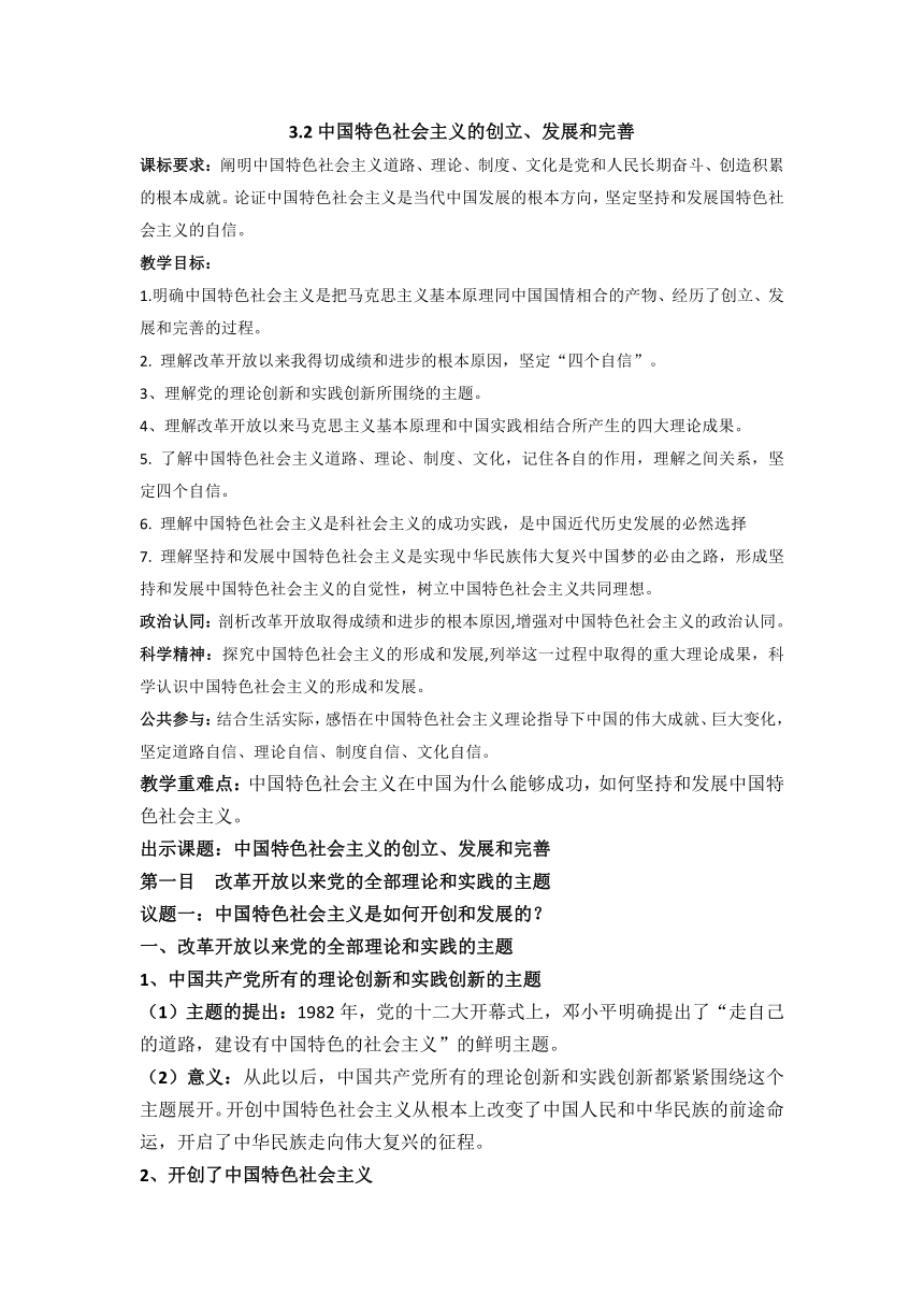 3.2 中国特色社会主义的创立、发展和完善 教案 2023-2024学年高一政治 中国特色社会主义统编版必修1