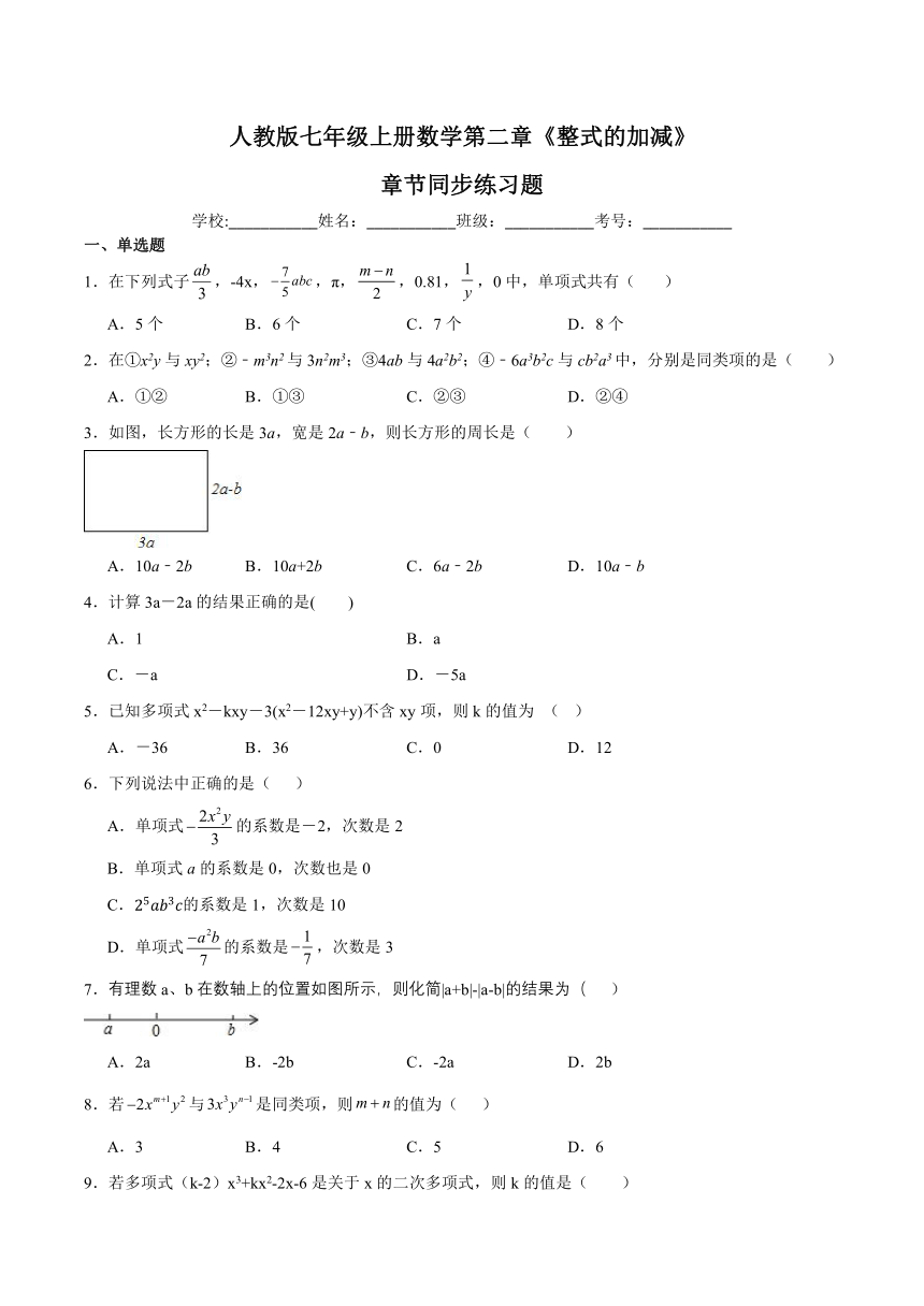 人教版七年级上册数学第二章《整式的加减》章节同步练习题（含解析）