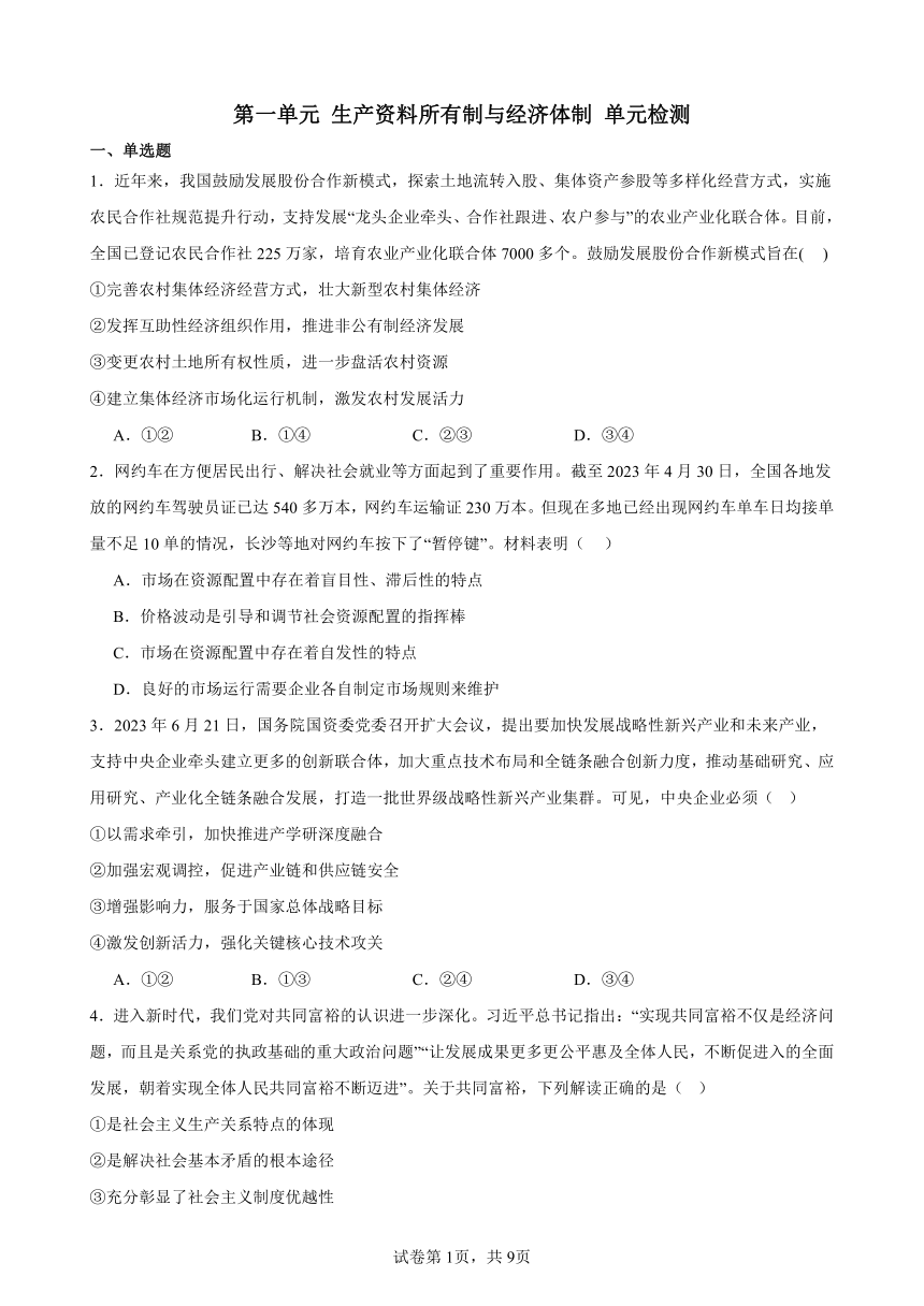 第一单元 生产资料所有制与经济体制 单元检测（含答案） 2023-2024学年度高中政治统编版必修二 经济与社会