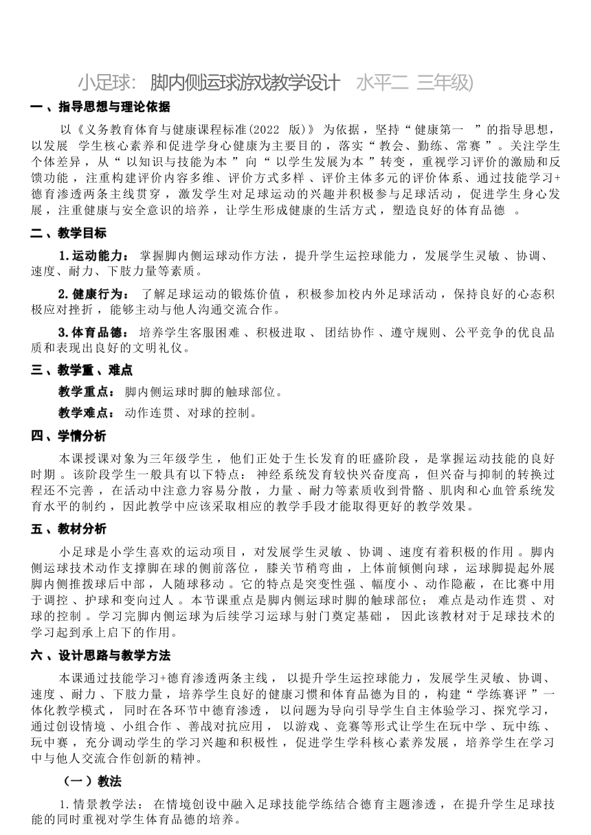 三年级《小足球：脚内侧运球游戏——我的足球梦》教学设计