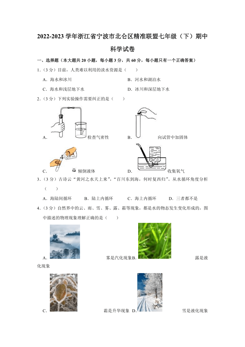 2022-2023学年浙江省宁波市北仑区精准联盟七年级（下）期中科学试卷（1-3章 含答案）