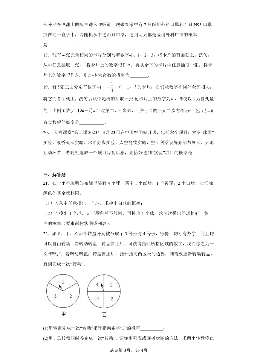 第4章等可能条件下的概率随堂练习（含答案）苏科版数学九年级上册