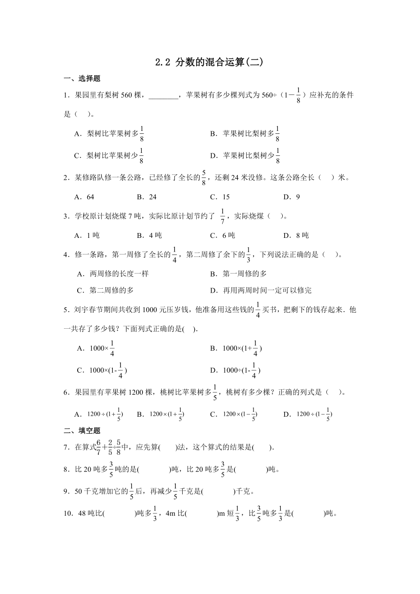 2.2 分数的混合运算(二) （同步练习）-六年级上册数学北师大版（无答案）