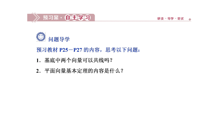 6.3.1 平面向量基本定理  课件(共37张PPT)——高中数学人教A版（2019）必修第二册