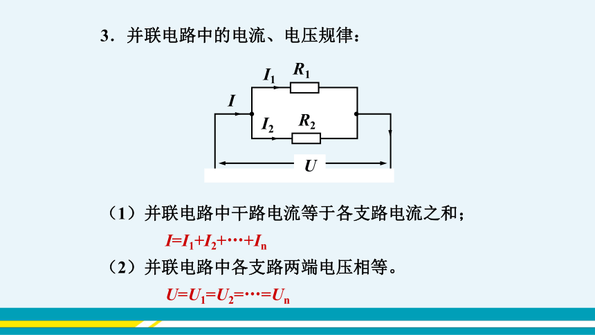 【轻松备课】沪科版物理九年级上 第十五章第四节 电阻的串联和并联 教学课件