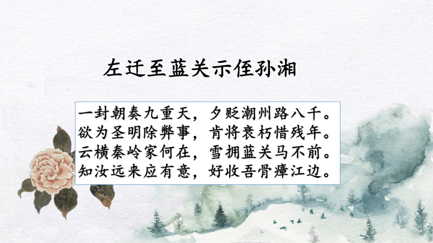 九年级上册第三单元课外古诗词诵读 左迁蓝关示侄孙湘 课件(共14张PPT)