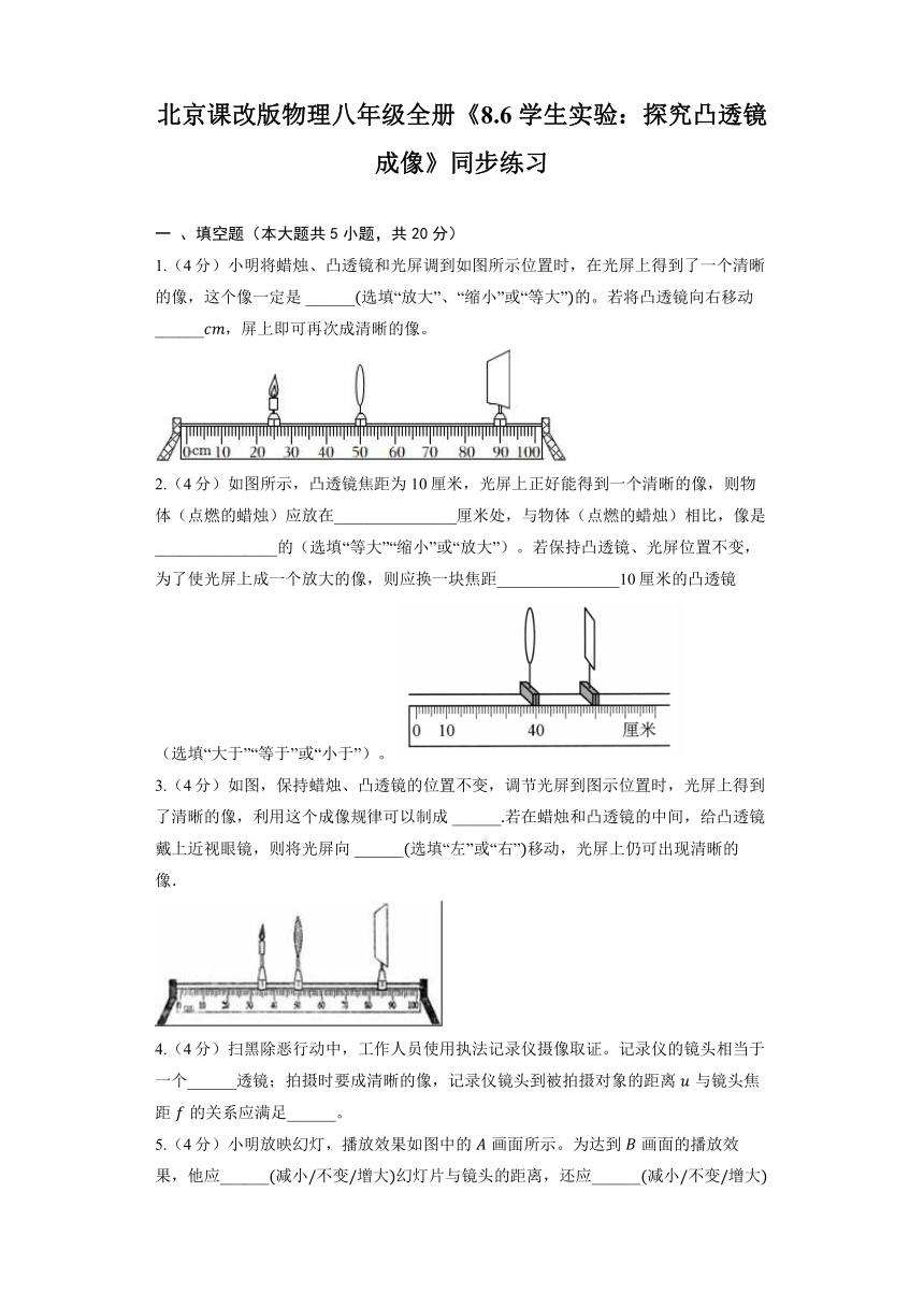 北京课改版物理八年级全册《8.6 学生实验：探究凸透镜成像》同步练习（含解析）