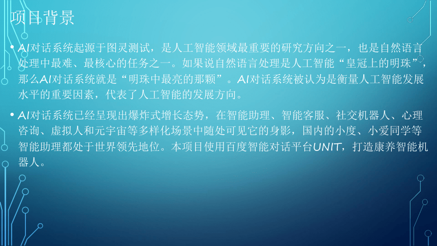 项目11：焦点畅谈：定制康养智能机器人 课件(共42张PPT）-《智能语音应用开发》同步教学（电子工业版）