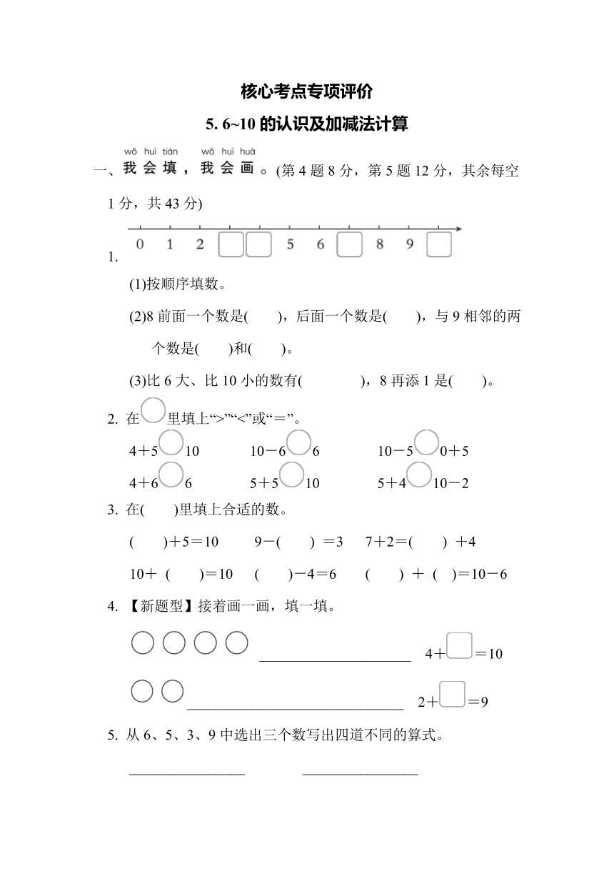 核心考点专项评价5. 6～10的认识及加减法计算（含答案）  人教版一年级上册数学