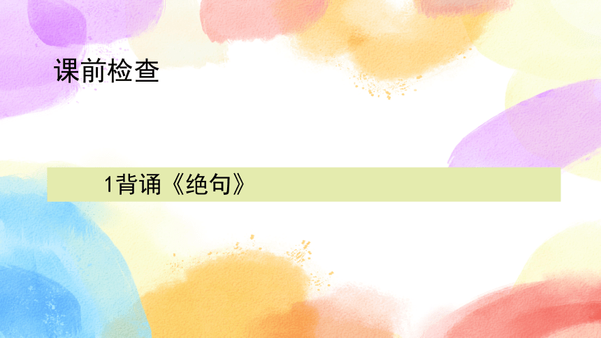 统编版语文三年级下册1古诗三首 第二课时课件(共24张PPT)