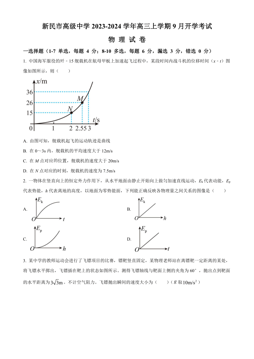 辽宁省沈阳市新民市高级中学2023-2024学年高三上学期9月开学考试物理试题（原卷版+解析版）