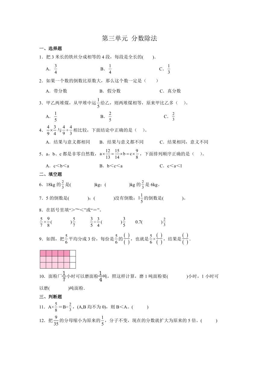 人教版六年级上册数学第三单元 分数除法单元练习（无答案）