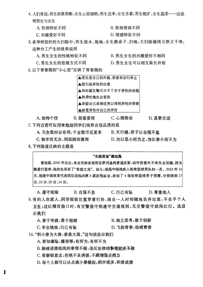 山西省吕梁市临县2023—2024学年下学期第一次月考七年级道德与法治试卷（PDF版，无答案）
