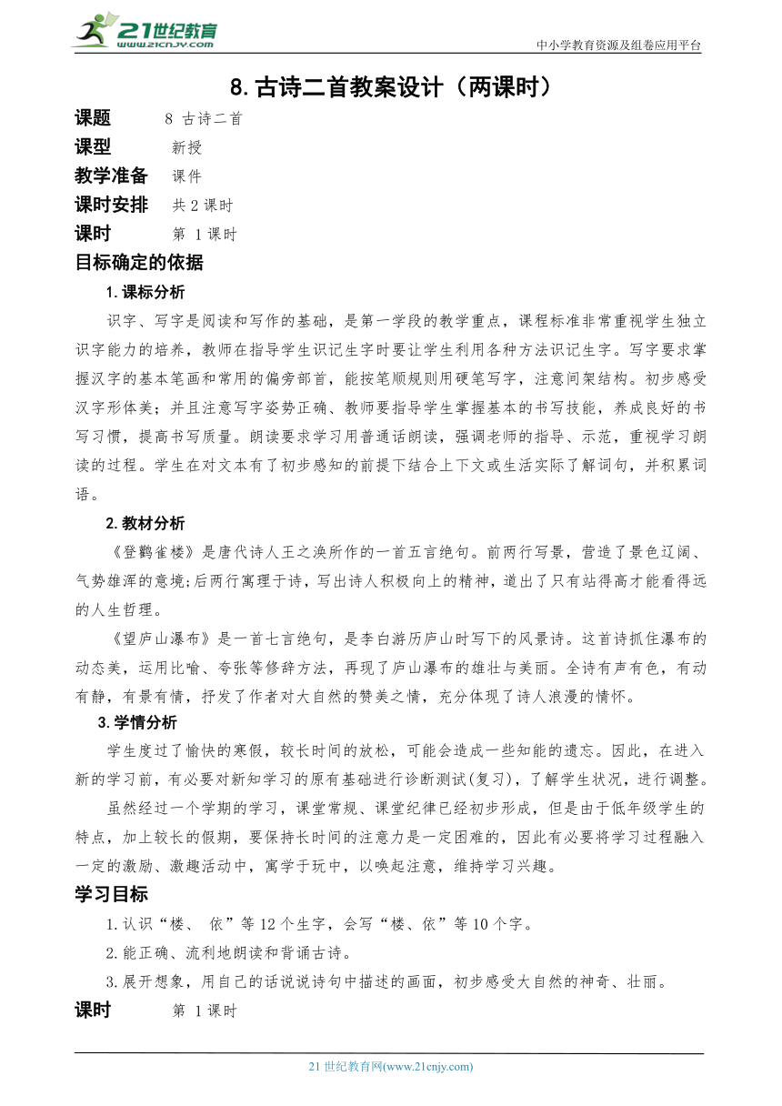 统编版语文二上8.古诗二首教案设计（两课时）