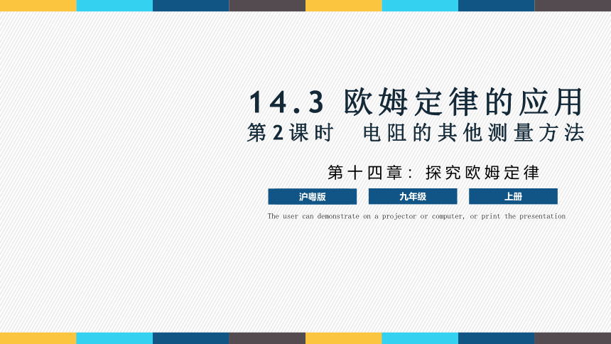 14.3 《欧姆定律的应用-第2课时》（课件）(共30张PPT)九年级上册物理（沪粤版）