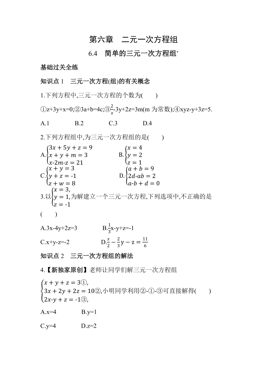 冀教版数学七年级下册6.4　简单的三元一次方程组  素养提升练习（含解析）