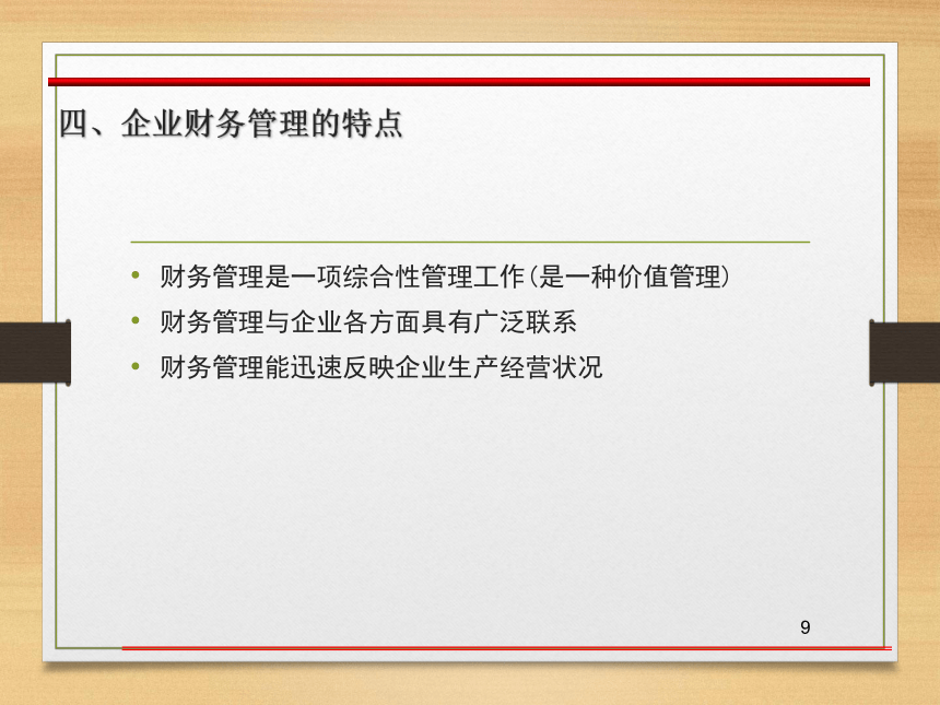 第一章  财务管理概述 课件(共34张PPT)- 《财务管理》同步教学（西南交大版·2019）