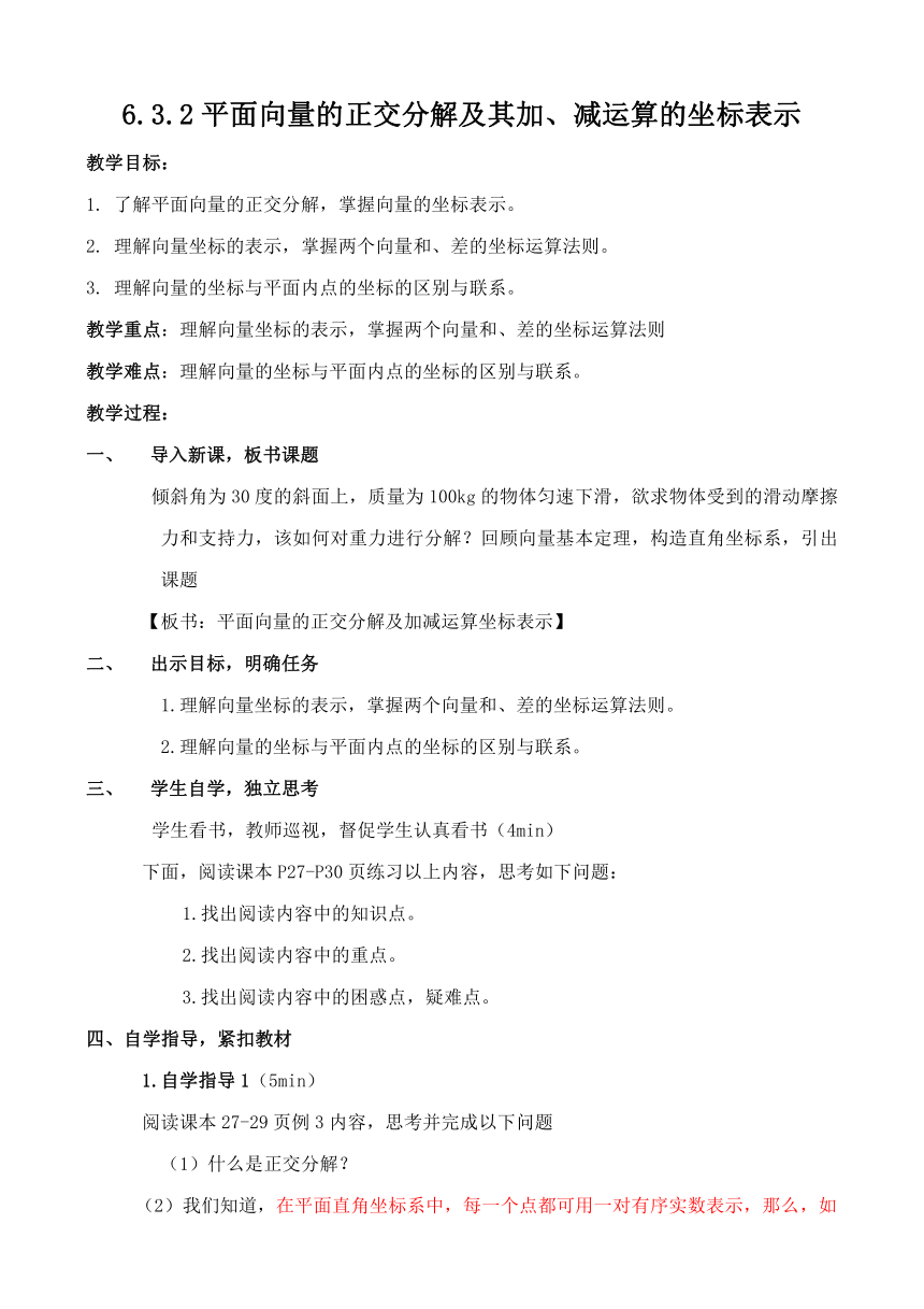 6.3.2平面向量的正交分解及其加、减运算的坐标表示教学案