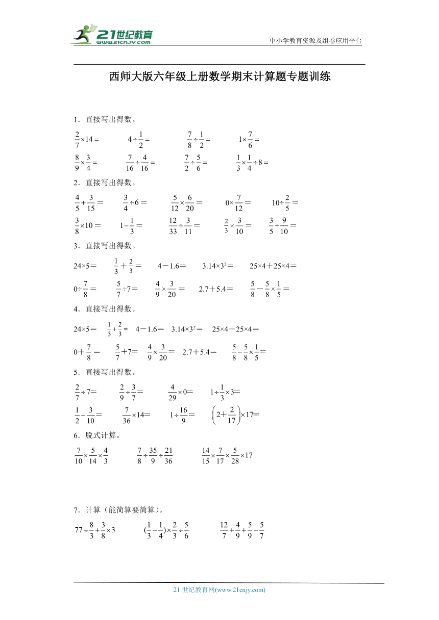 西师大版六年级上册数学期末计算题专题训练（含解析）