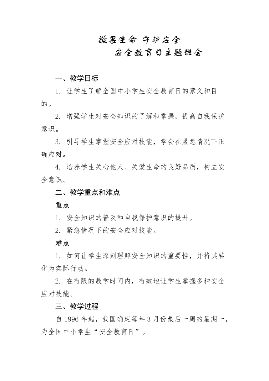 小学生安全教育日主题班会 敬畏生命 守护安全 素材