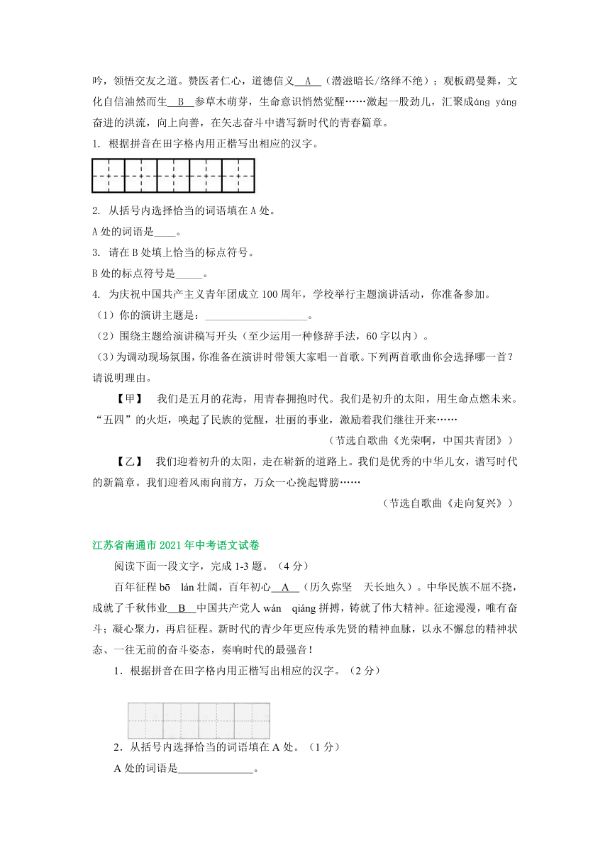 江苏省南通市三年（2021-2023）中考语文试卷分类汇编：字音字形词语（语言）运用(含解析)