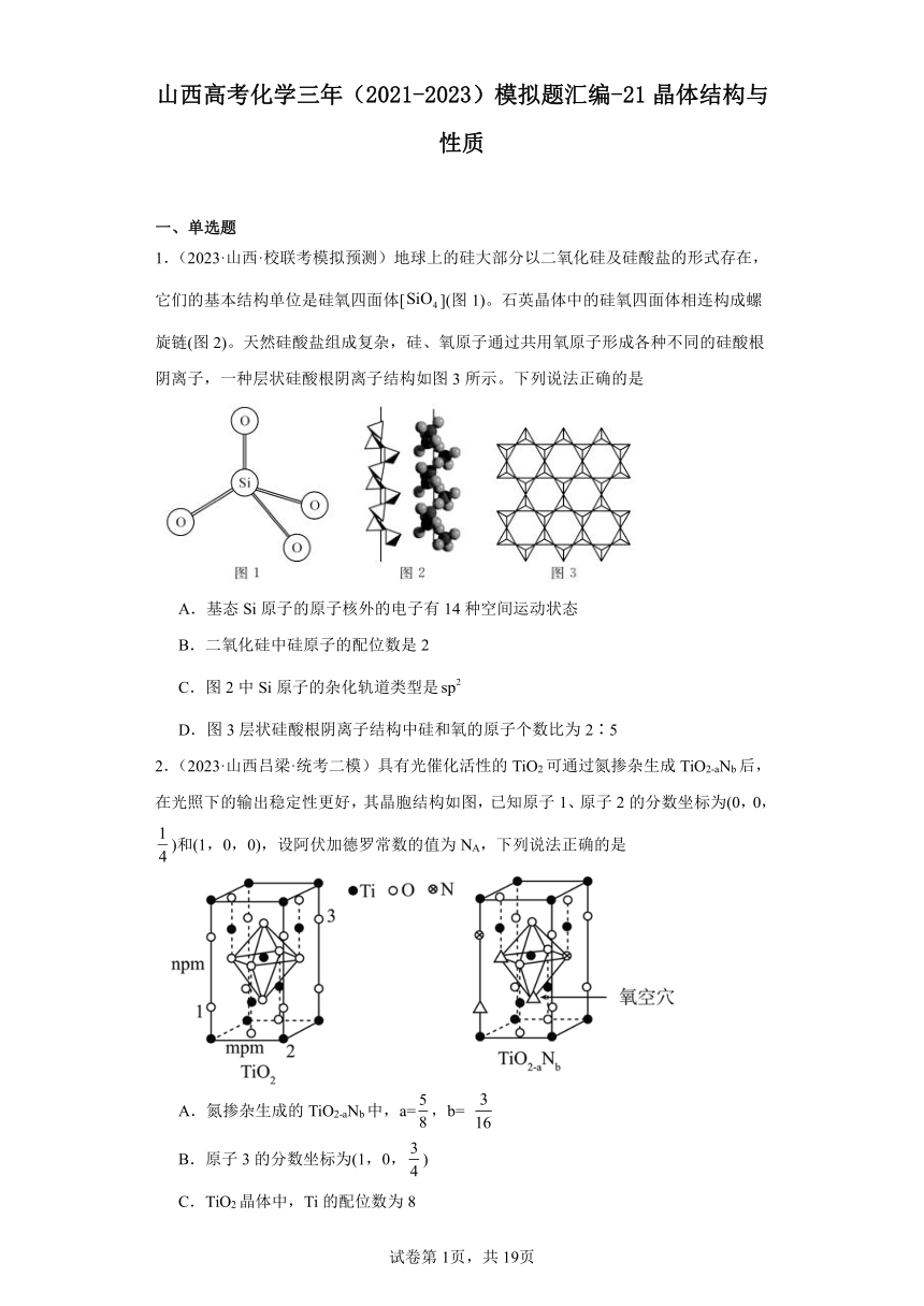 山西高考化学三年（2021-2023）模拟题汇编-21晶体结构与性质（含解析）