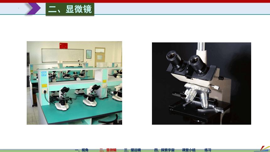 5.5 显微镜和望远镜（共41张PPT）八年级物理上册（人教版）