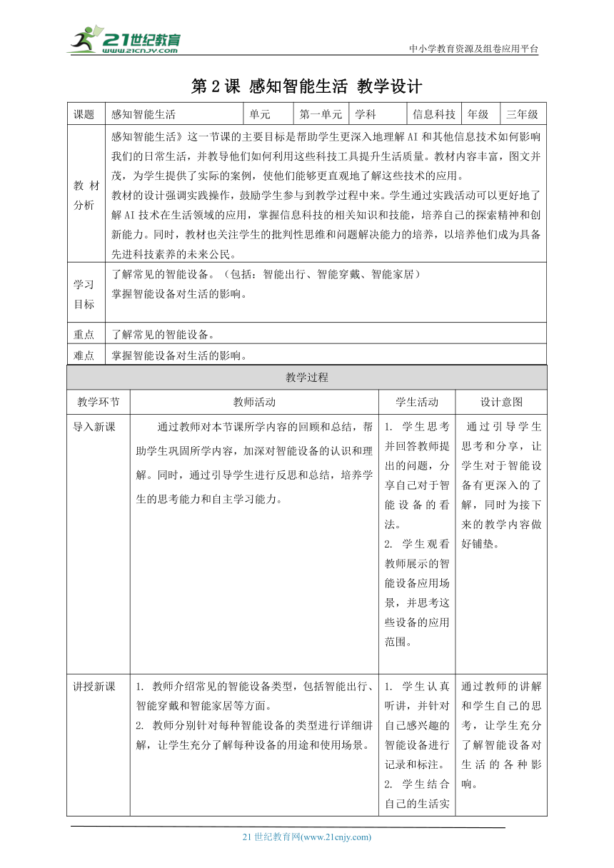 浙教版（2023）三上 第2课 感知智能生活 教案4