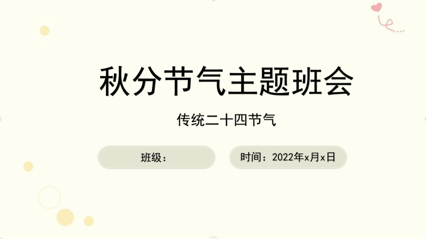 秋分节气主题班会 小学传统文化教育主题班会课件(共24张PPT)