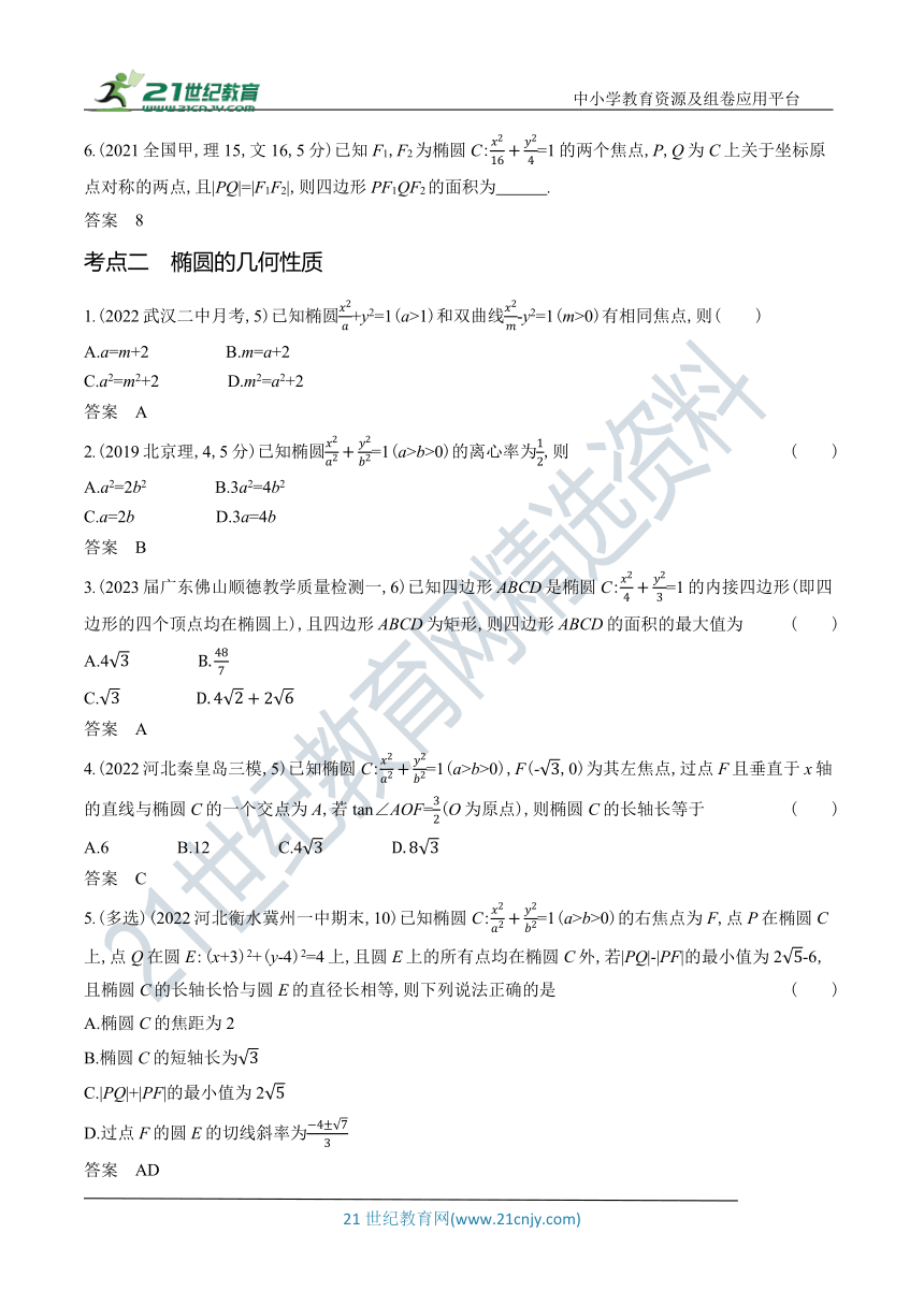 2024新高考数学第一轮章节复习--9.2　椭圆及其性质(含答案)