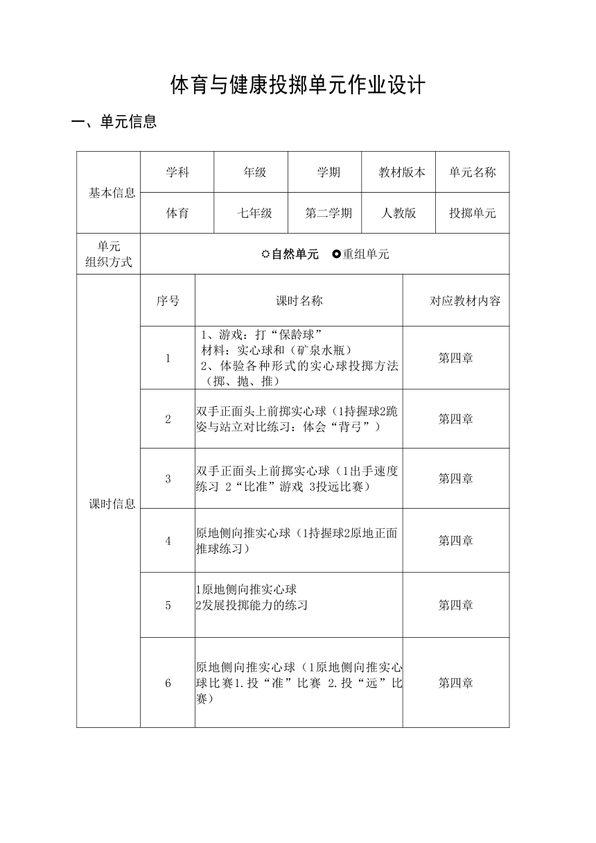 新课标体育与健康作业设计七年级下册《 投掷单元》