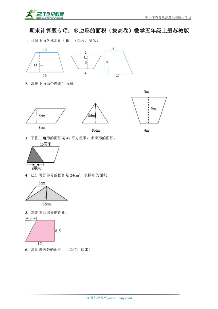 期末计算题专项：多边形的面积（拔高卷）数学五年级上册苏教版（含解析）
