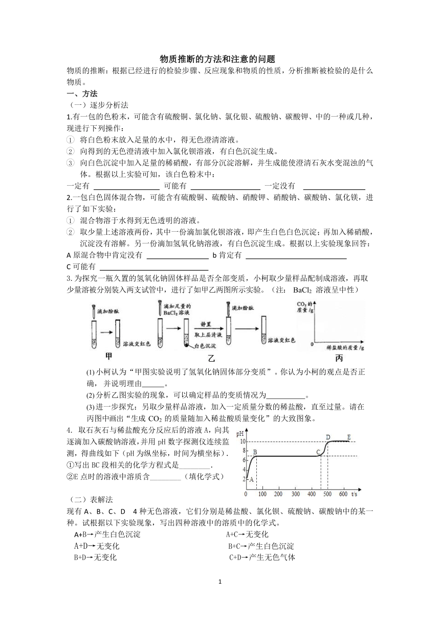 第1章 物质及其变化 专题复习（物质推断的方法和注意的问题）（学案 含答案）