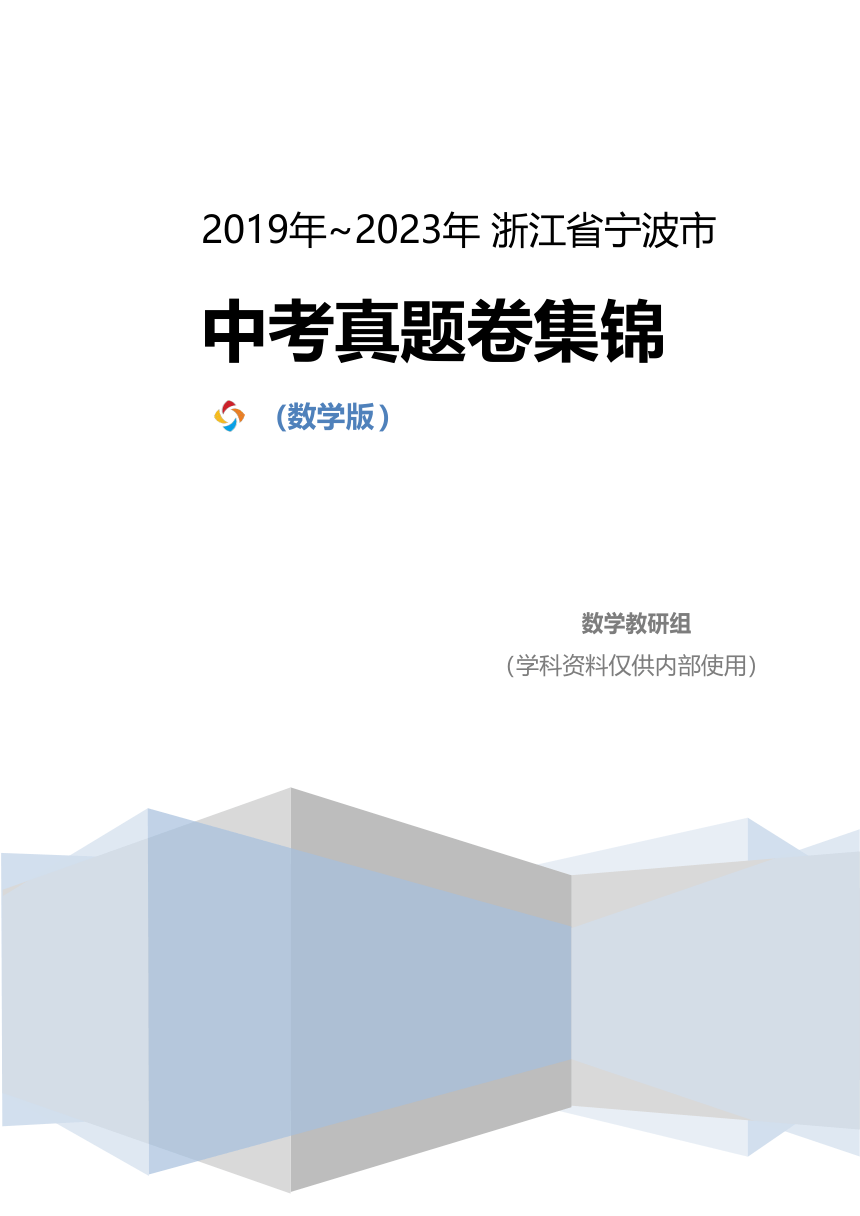 2019-2023宁波中考数学试题卷（pdf版 无答案）