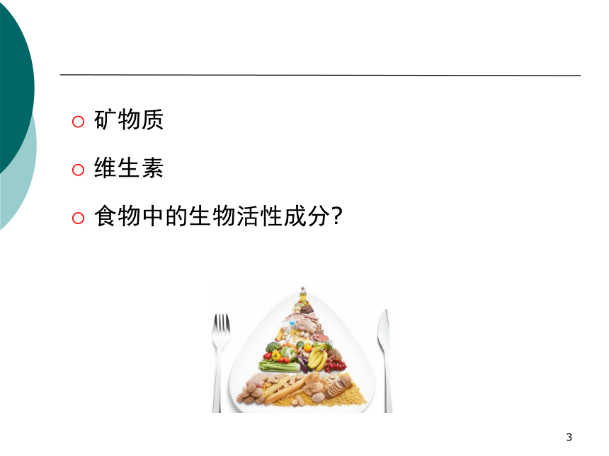 1营养学基础-8矿物质 课件(共34张PPT)- 《营养与食品卫生学》同步教学（人卫版·第7版）