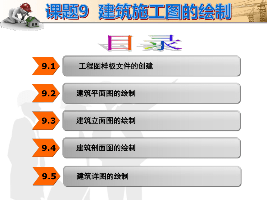 课题9  建筑施工图的绘制 课件(共47张PPT)- 《建筑CAD（AutoCAD2012）》同步教学（国防科大版）