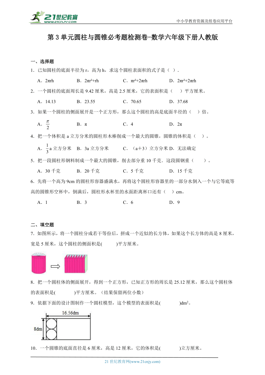 第3单元圆柱与圆锥必考题检测卷（含答案）数学六年级下册人教版