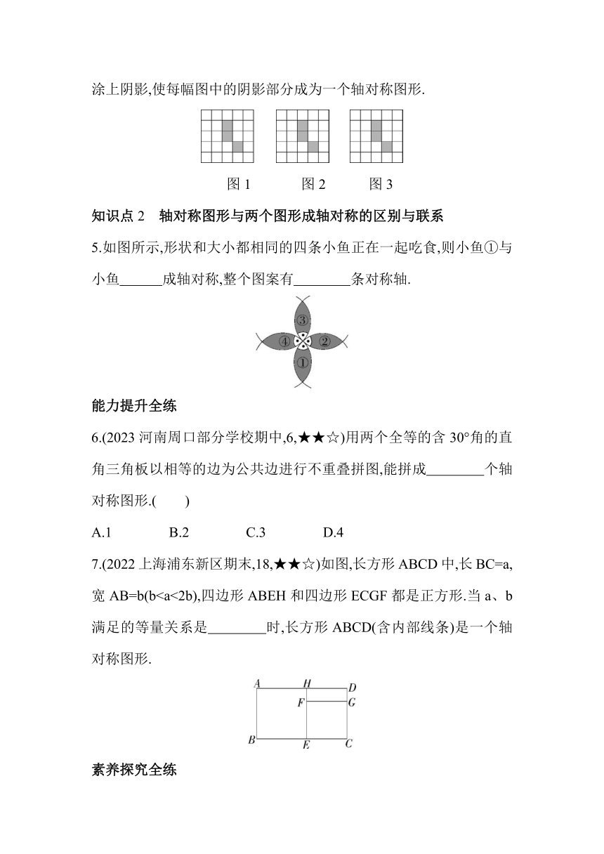 青岛版数学八年级上册2.3 轴对称图形 素养提升练（含解析）
